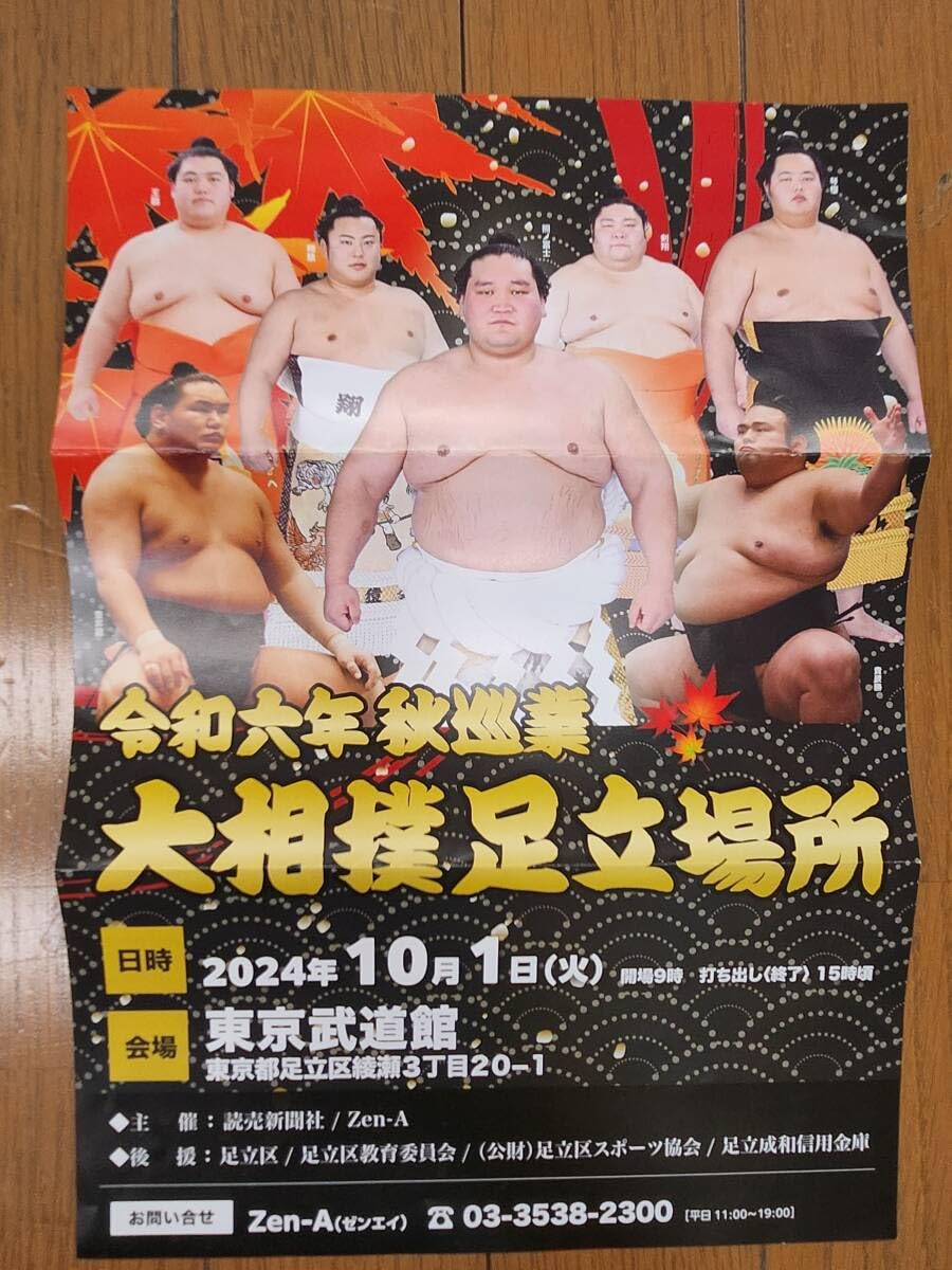 2枚 タマリS席 記念座布団付 令和6年 秋巡業 大相撲足立場所